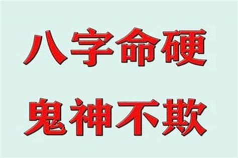 八字硬的人|天生“命硬”的八字，究竟有何命理特征